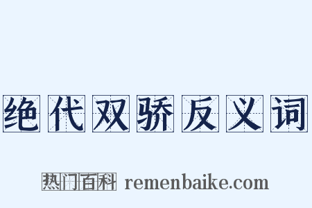 绝代双骄反义词是什么意思的图片